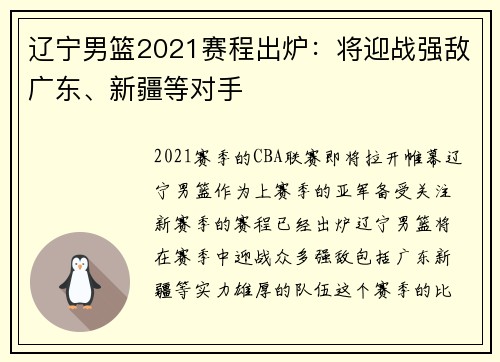 辽宁男篮2021赛程出炉：将迎战强敌广东、新疆等对手