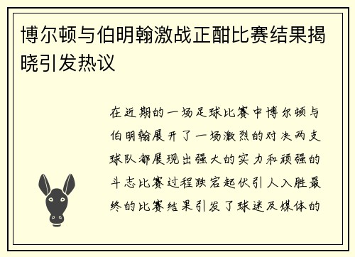 博尔顿与伯明翰激战正酣比赛结果揭晓引发热议