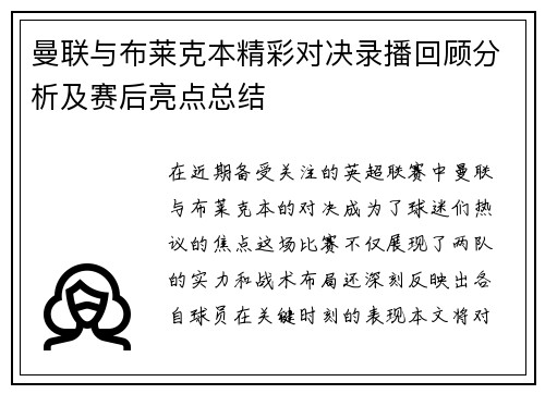 曼联与布莱克本精彩对决录播回顾分析及赛后亮点总结