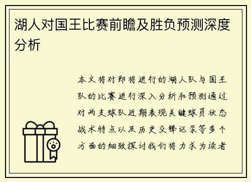 湖人对国王比赛前瞻及胜负预测深度分析