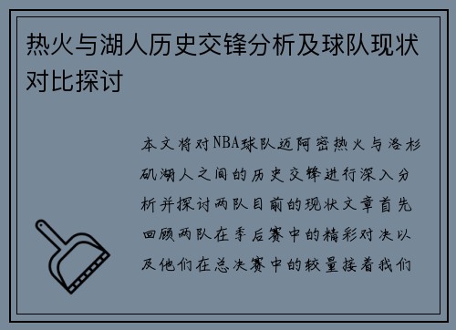 热火与湖人历史交锋分析及球队现状对比探讨