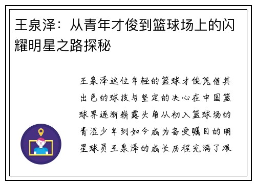 王泉泽：从青年才俊到篮球场上的闪耀明星之路探秘