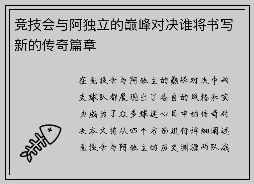 竞技会与阿独立的巅峰对决谁将书写新的传奇篇章