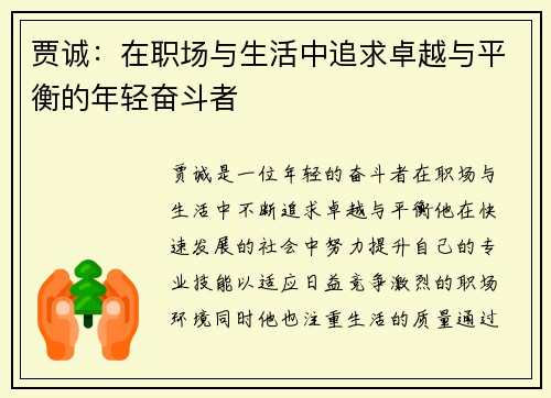 贾诚：在职场与生活中追求卓越与平衡的年轻奋斗者