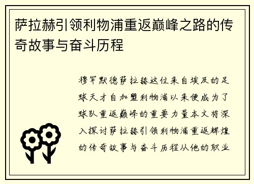 萨拉赫引领利物浦重返巅峰之路的传奇故事与奋斗历程