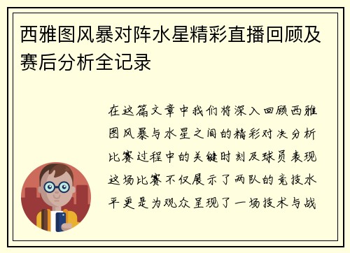 西雅图风暴对阵水星精彩直播回顾及赛后分析全记录