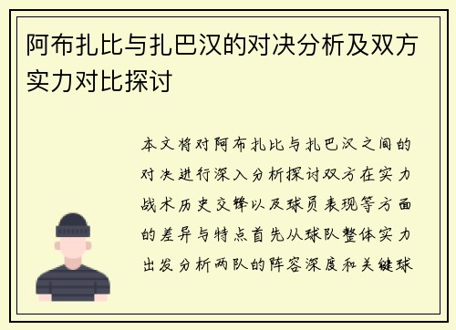 阿布扎比与扎巴汉的对决分析及双方实力对比探讨