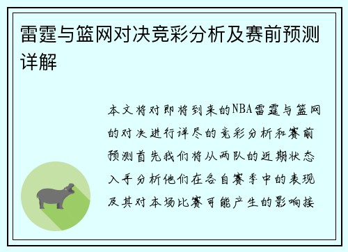 雷霆与篮网对决竞彩分析及赛前预测详解